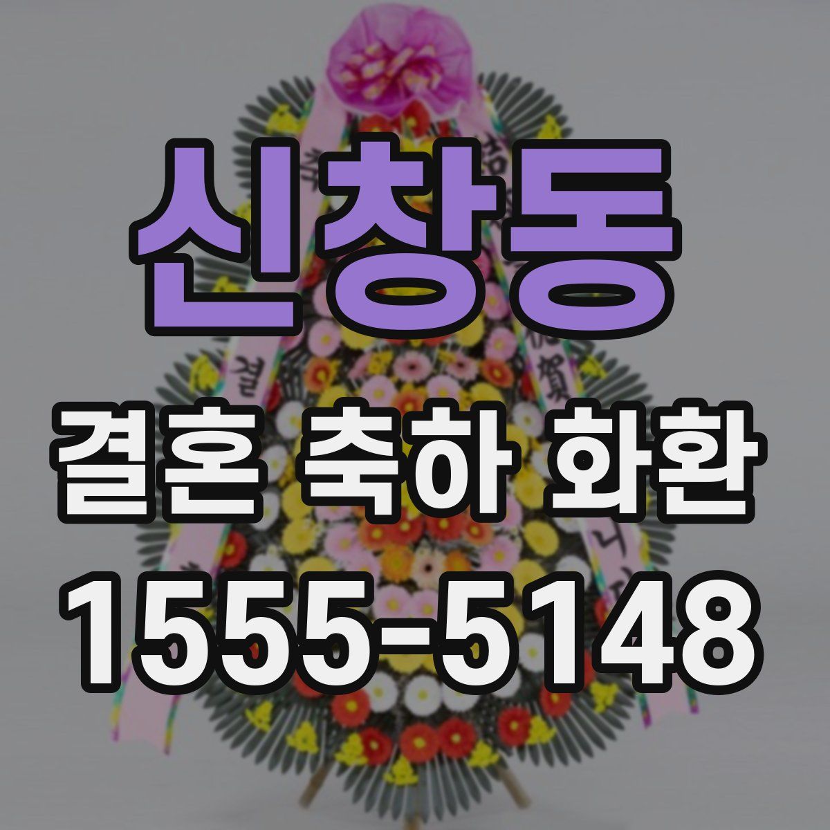 신창동 결혼 축하 화환