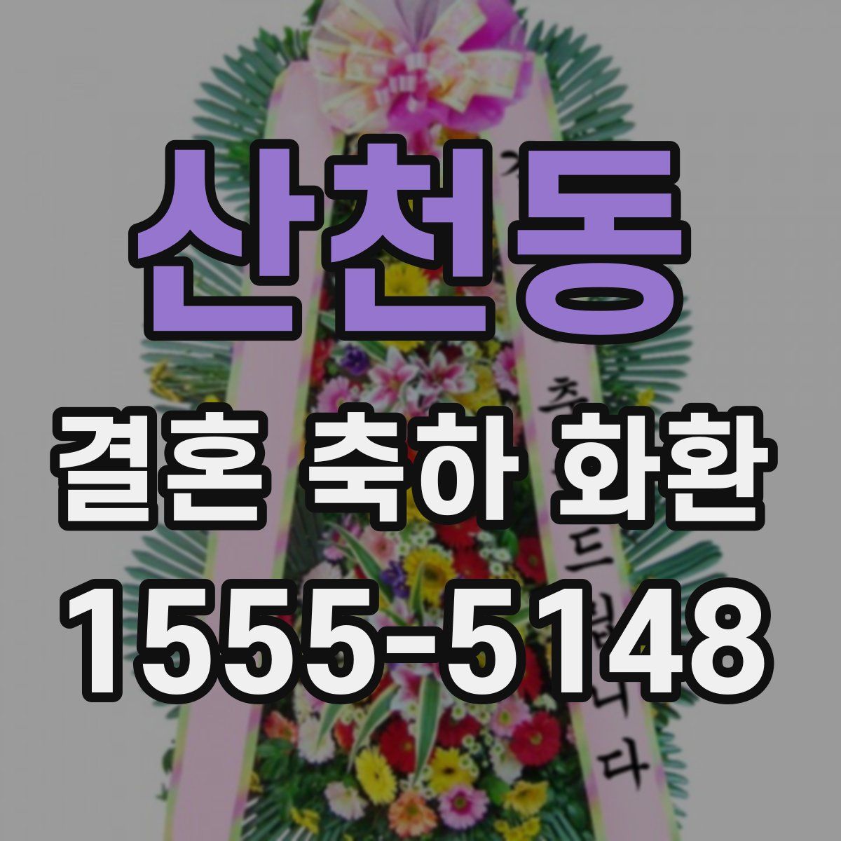 산천동 결혼 축하 화환