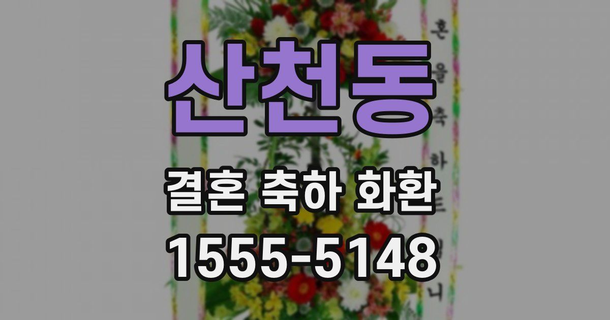 산천동 결혼 축하 화환
