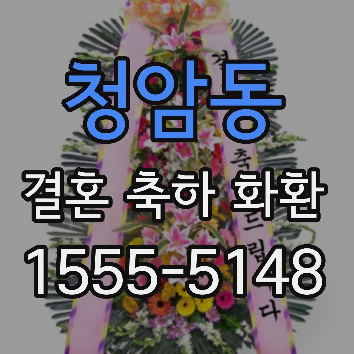 청암동 결혼 축하 화환