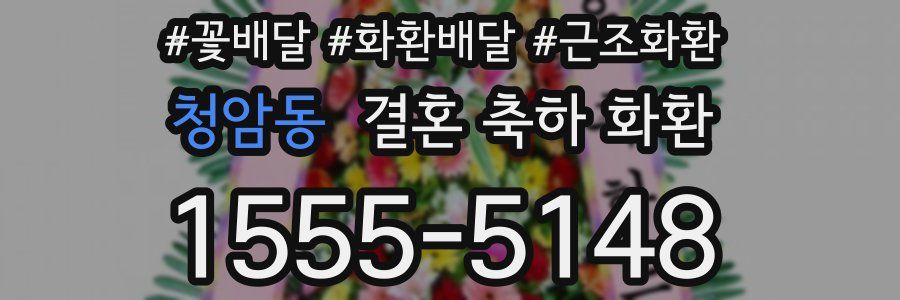 청암동 결혼 축하 화환