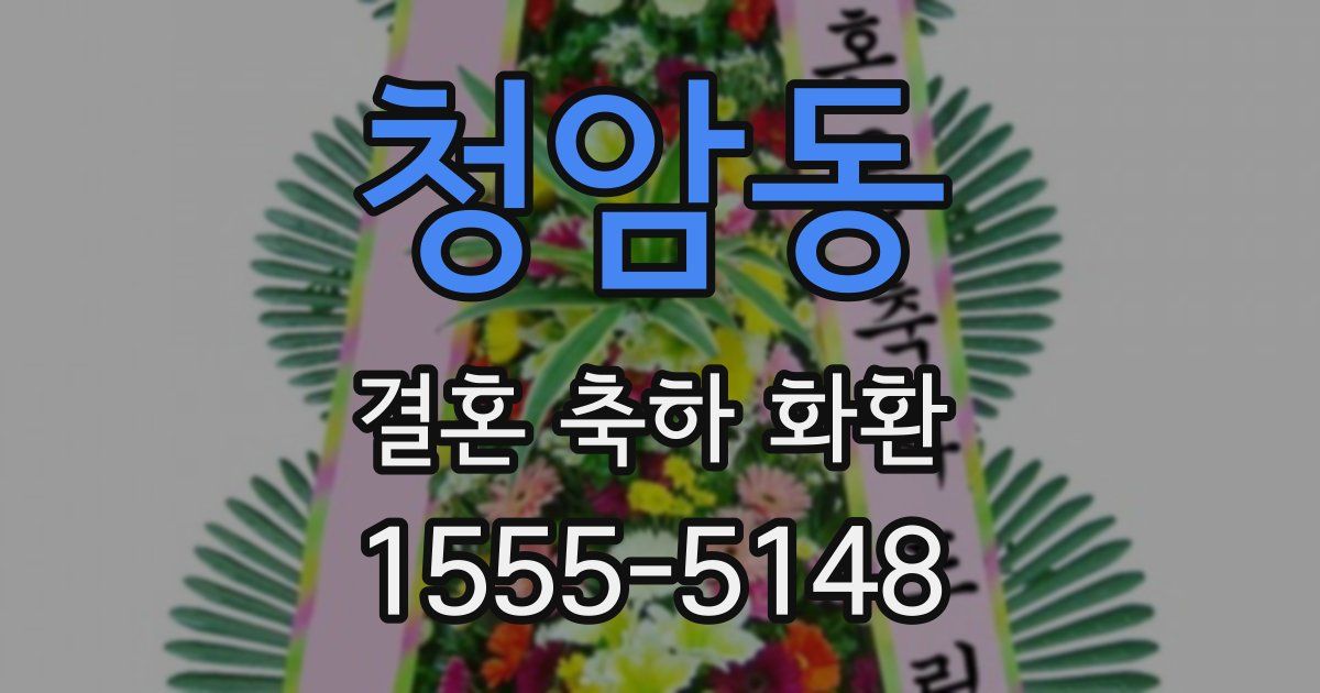청암동 결혼 축하 화환