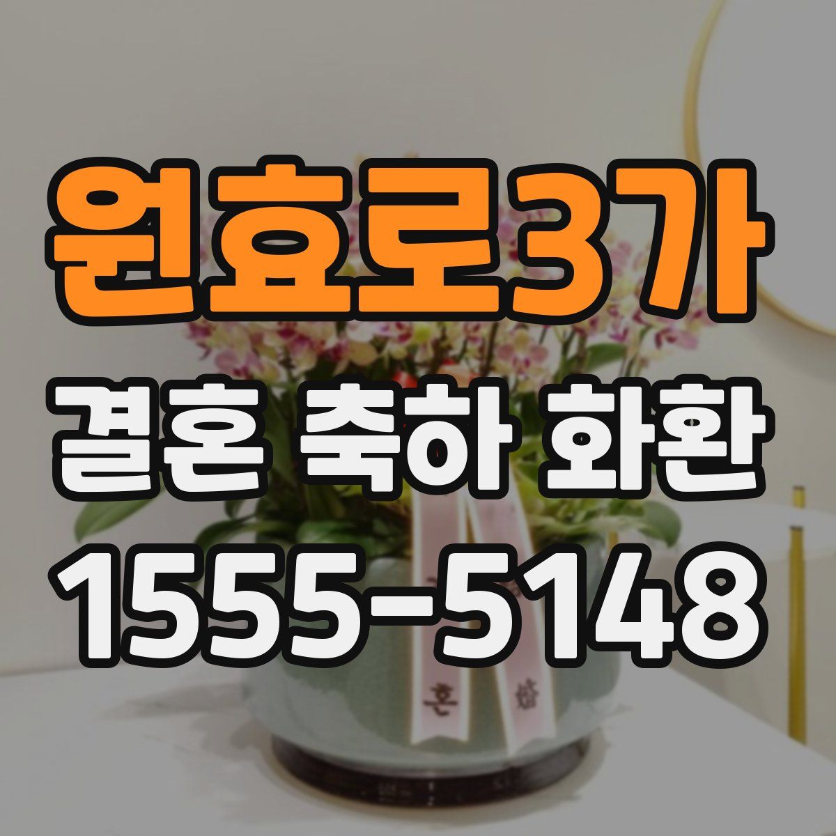 원효로3가 결혼 축하 화환
