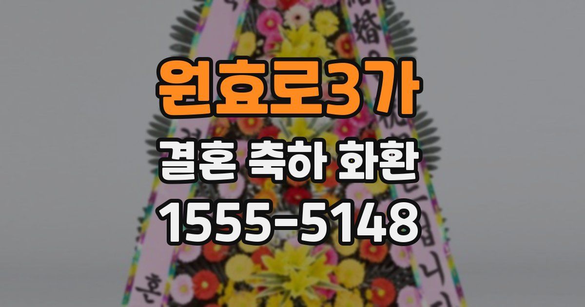 원효로3가 결혼 축하 화환