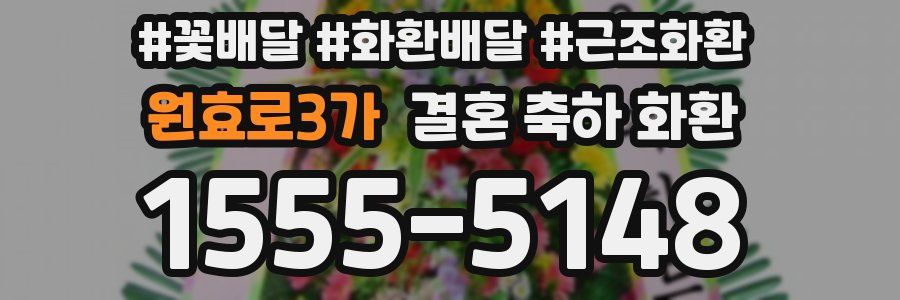 원효로3가 결혼 축하 화환