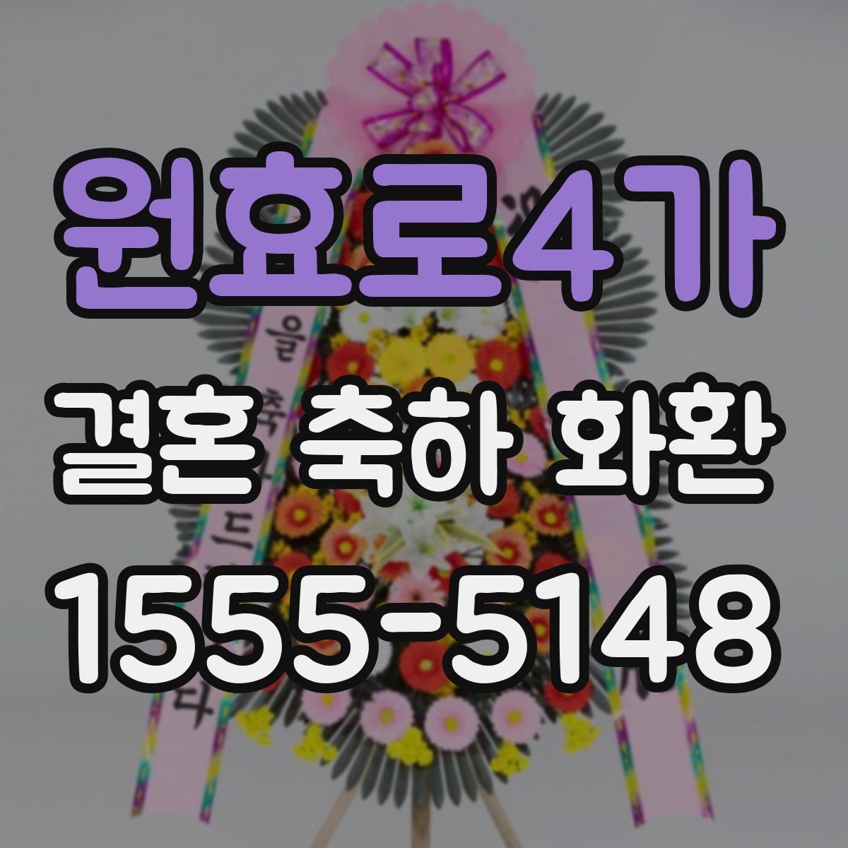 원효로4가 결혼 축하 화환