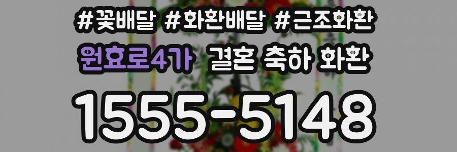 원효로4가 결혼 축하 화환