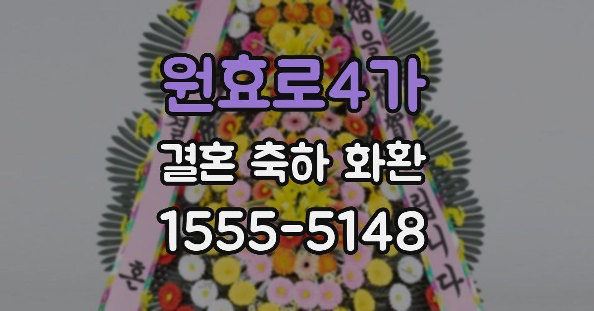 원효로4가 결혼 축하 화환