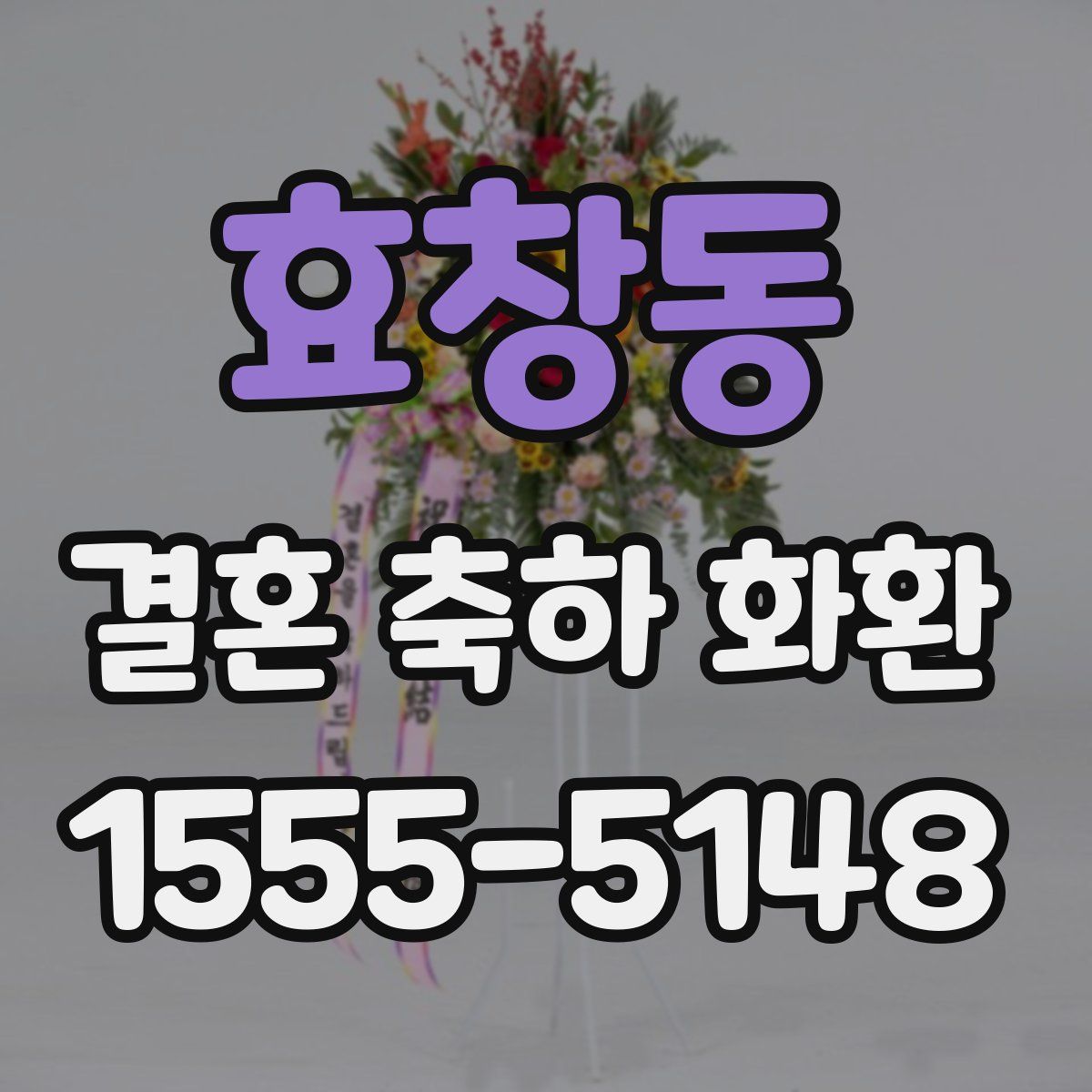 효창동 결혼 축하 화환