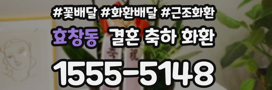 효창동 결혼 축하 화환