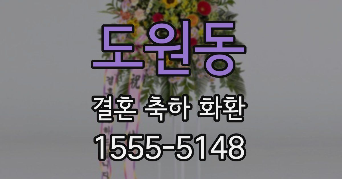 도원동 결혼 축하 화환