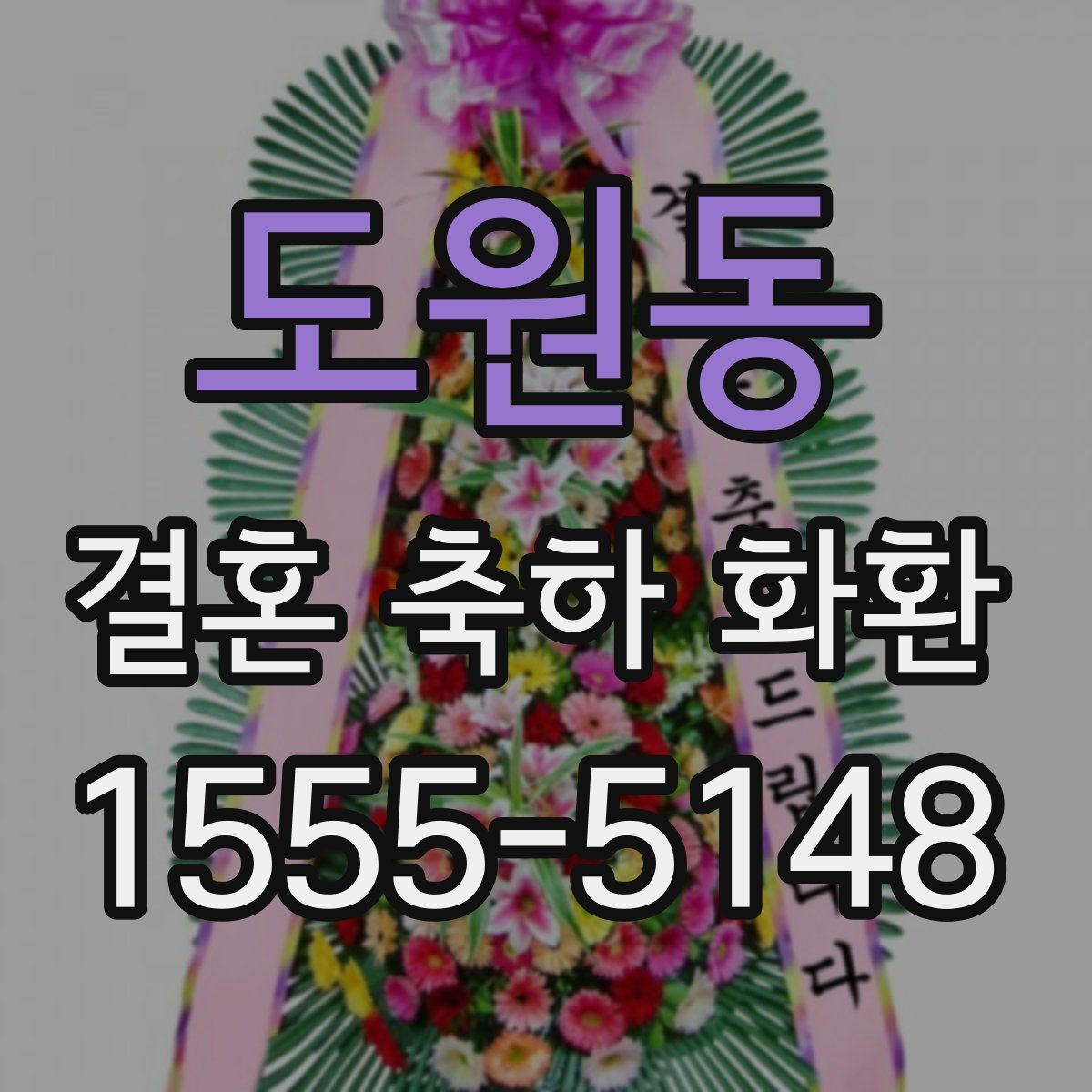 도원동 결혼 축하 화환