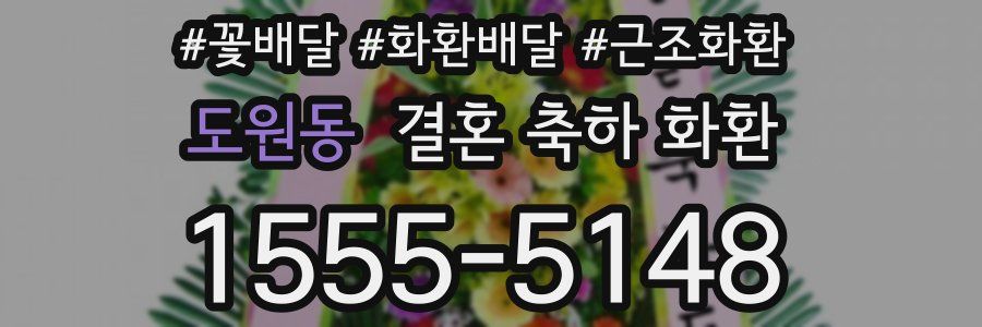 도원동 결혼 축하 화환