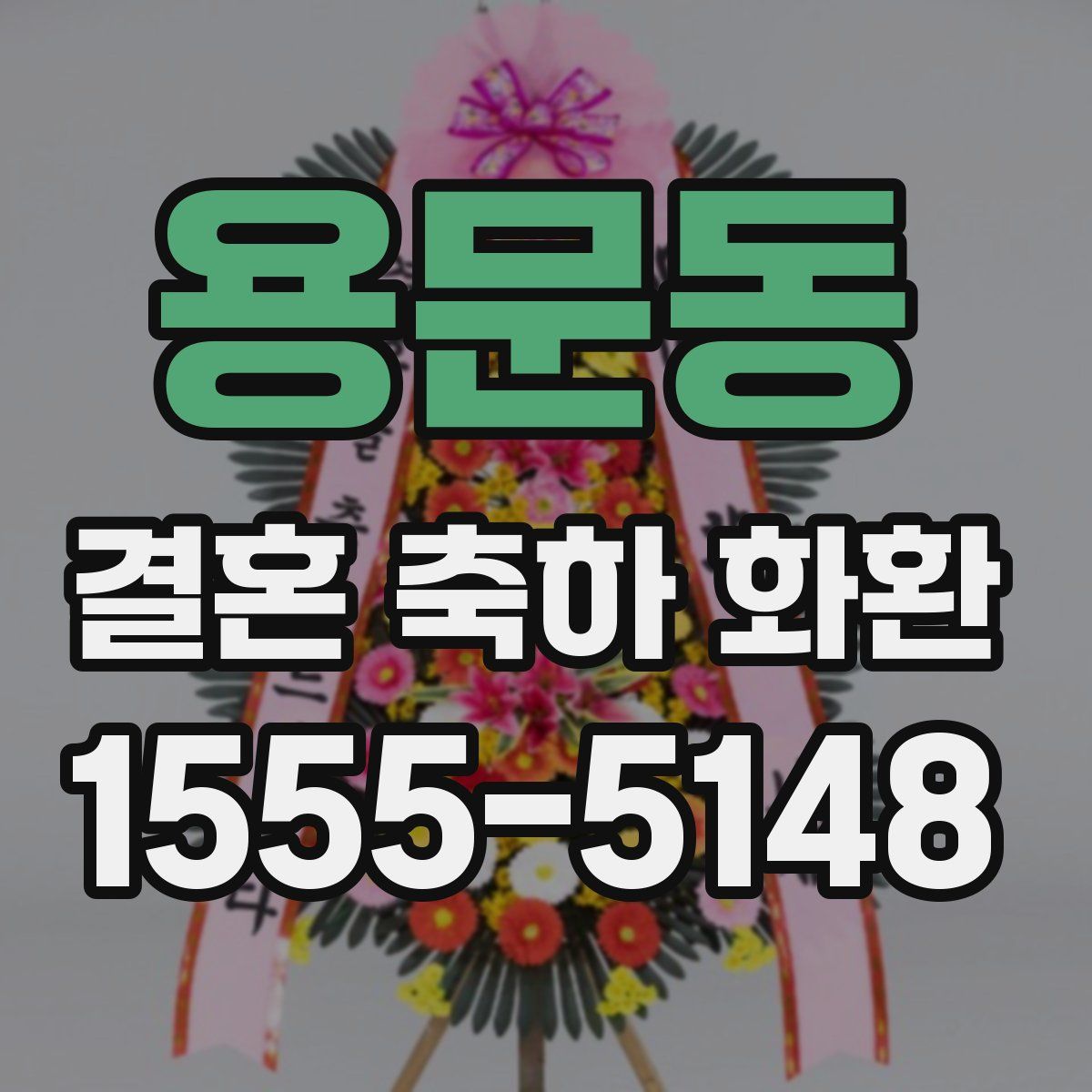 용문동 결혼 축하 화환