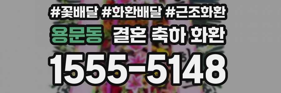 용문동 결혼 축하 화환