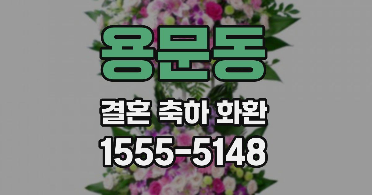 용문동 결혼 축하 화환