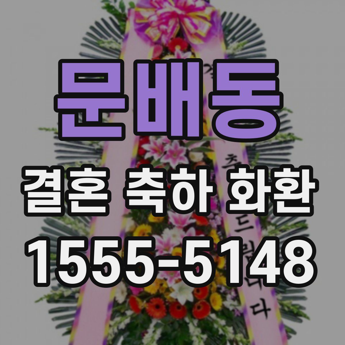문배동 결혼 축하 화환