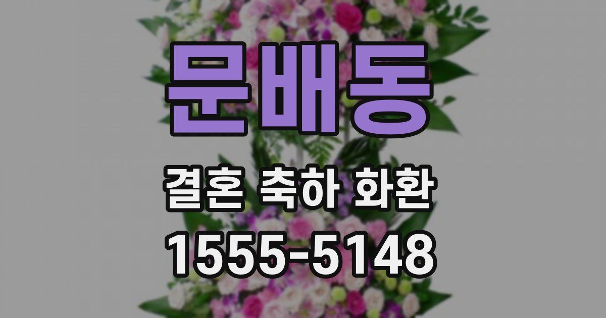 문배동 결혼 축하 화환