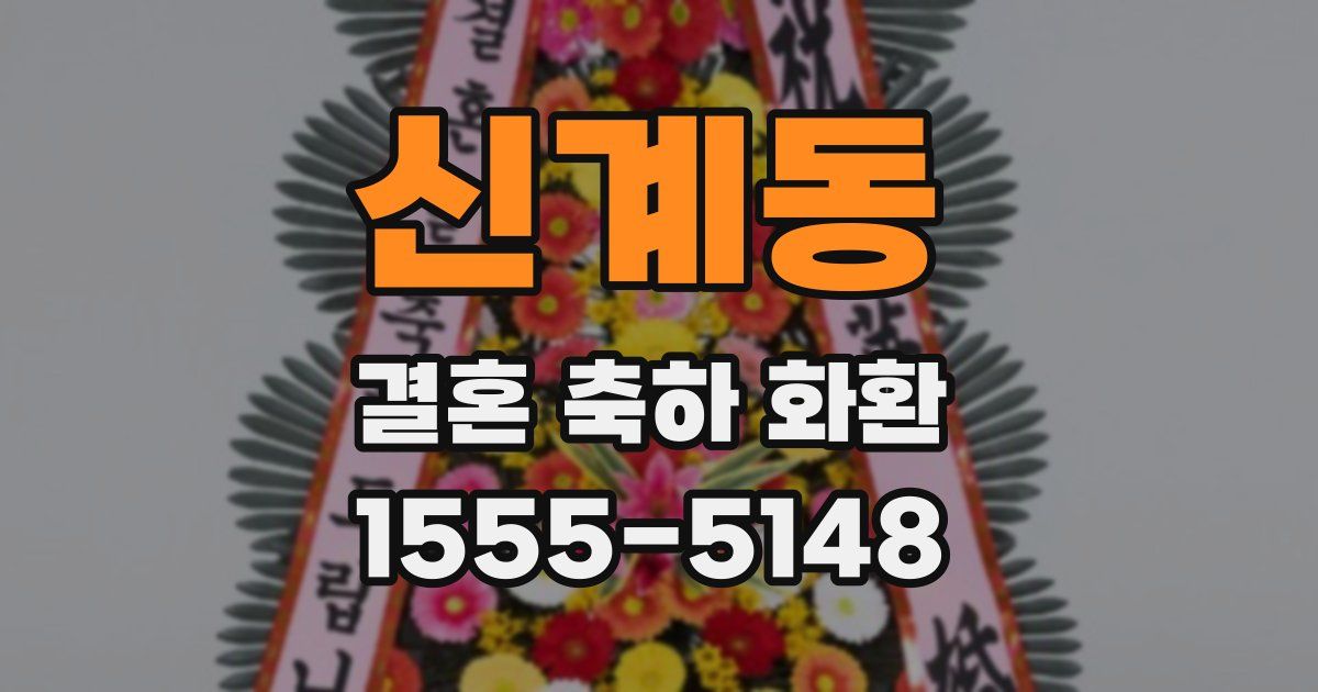 신계동 결혼 축하 화환