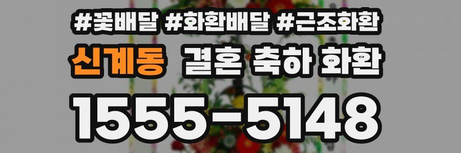 신계동 결혼 축하 화환