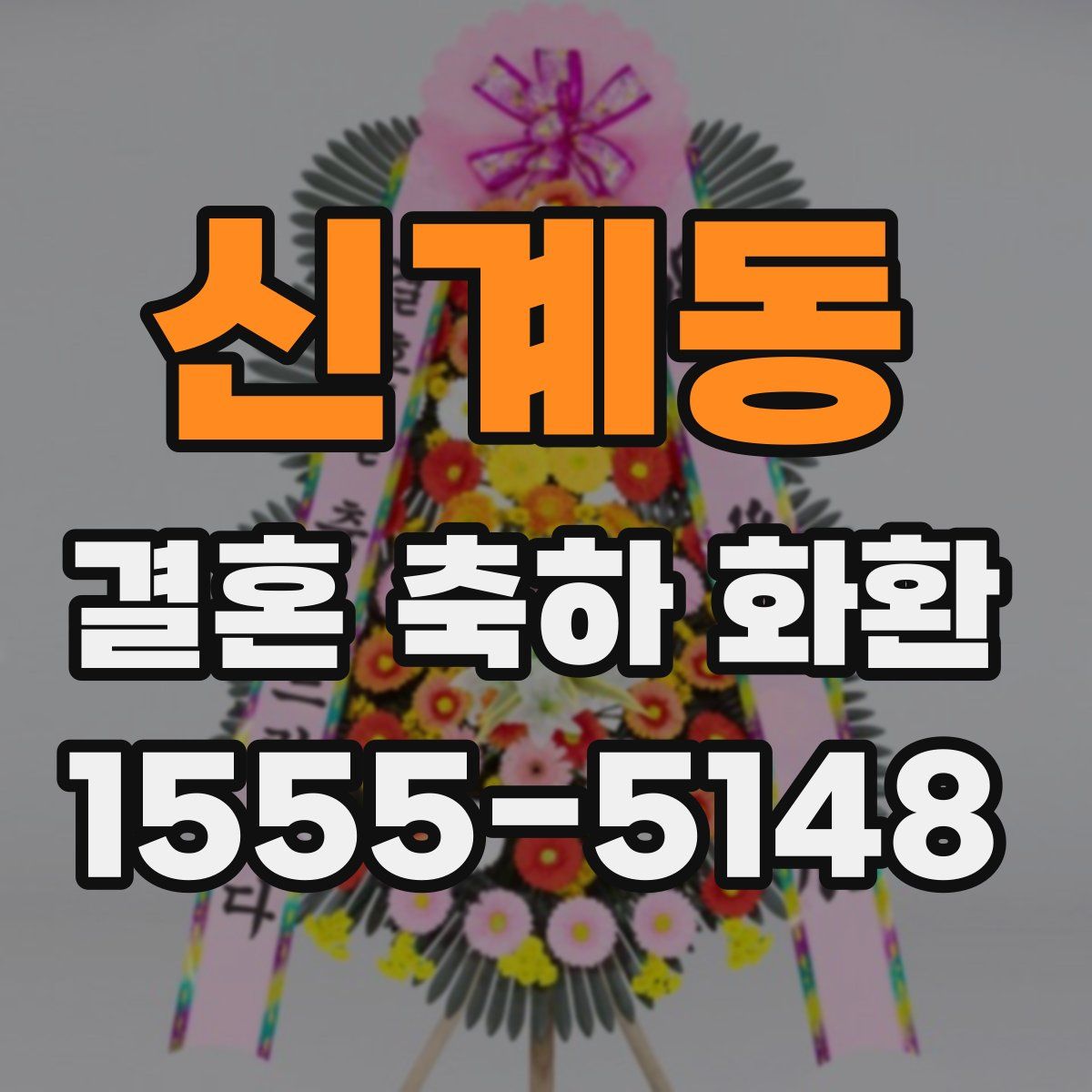 신계동 결혼 축하 화환