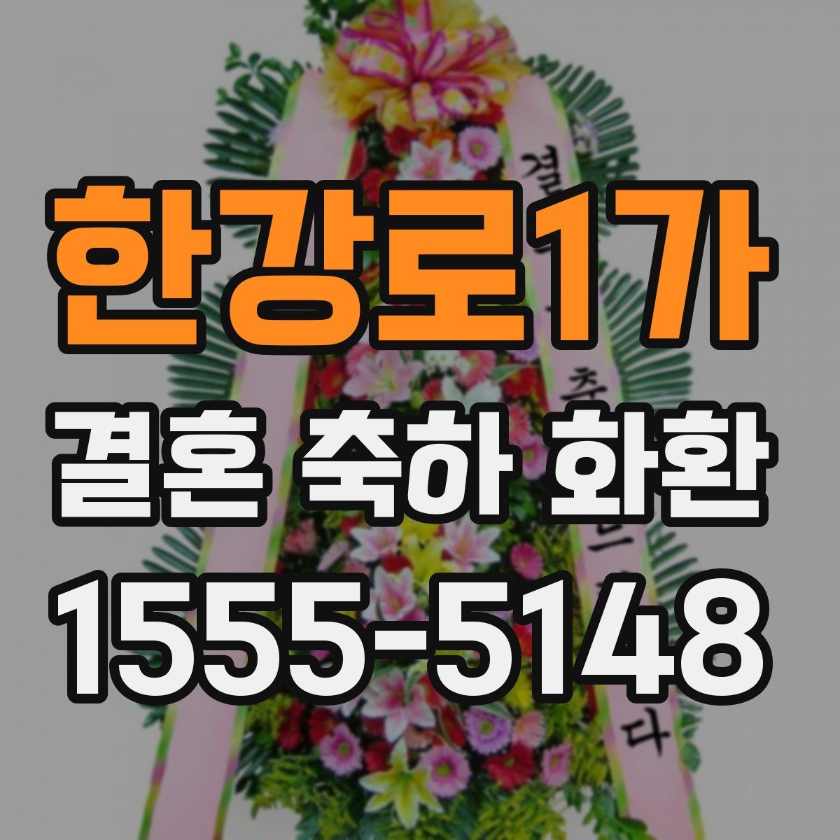 한강로1가 결혼 축하 화환