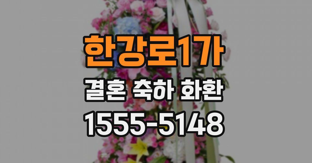 한강로1가 결혼 축하 화환