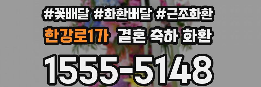 한강로1가 결혼 축하 화환