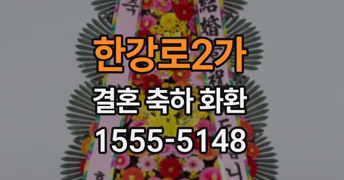 한강로2가 결혼 축하 화환