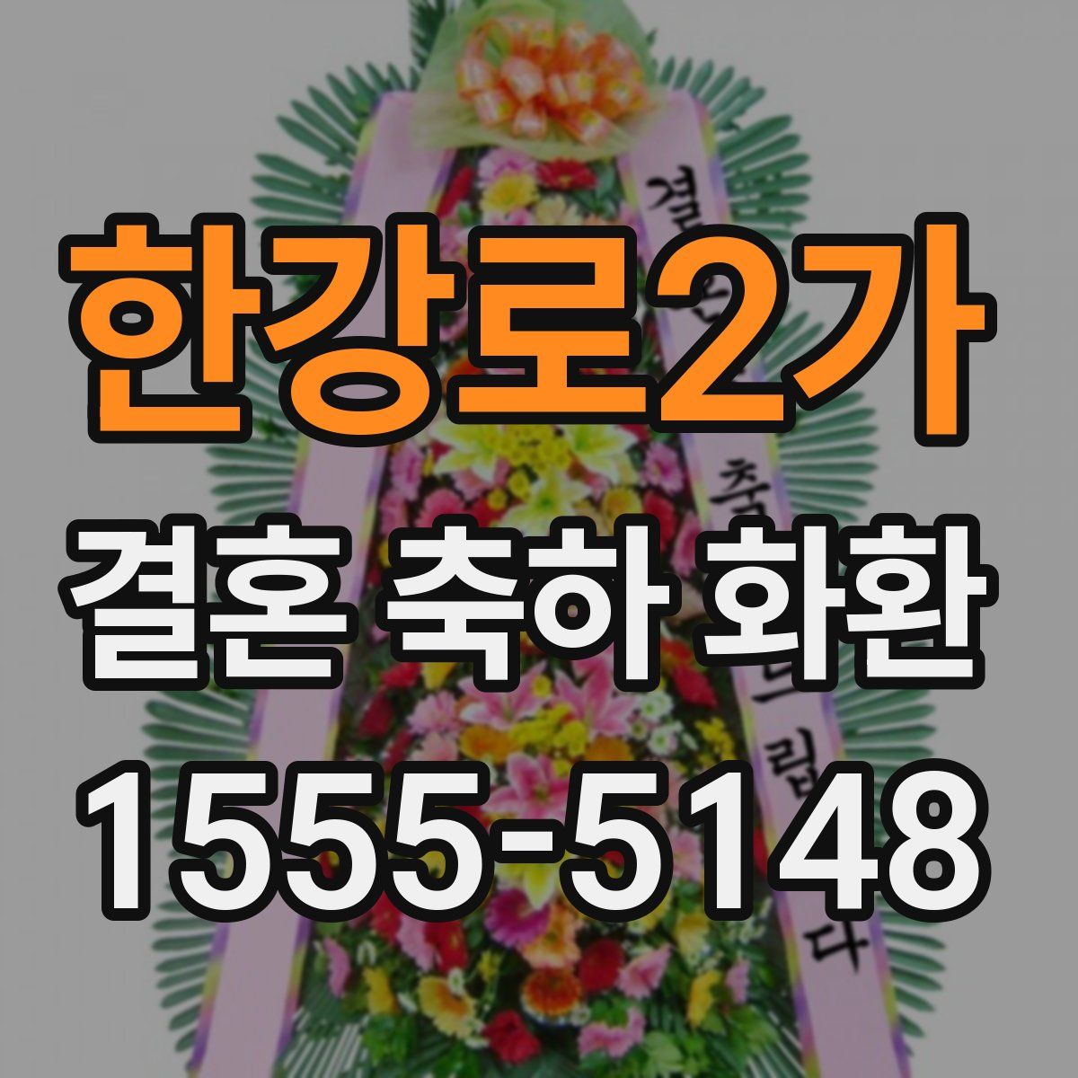 한강로2가 결혼 축하 화환