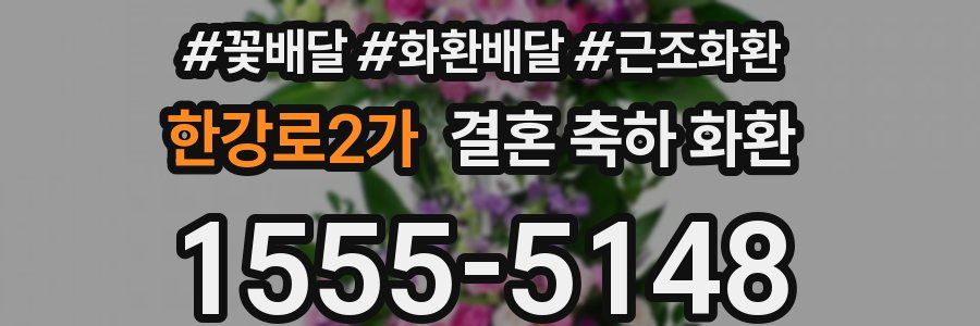 한강로2가 결혼 축하 화환