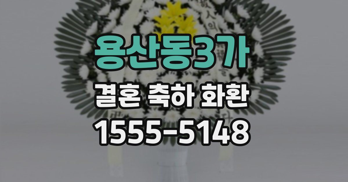 용산동3가 결혼 축하 화환