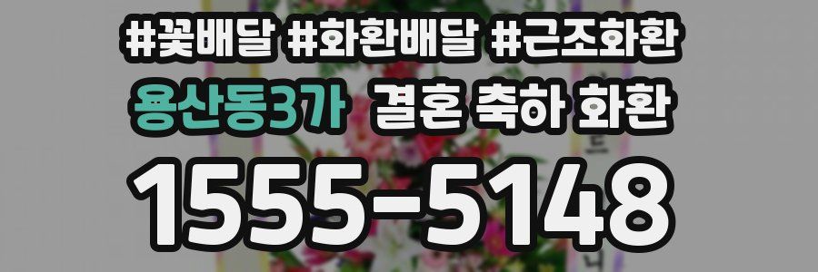 용산동3가 결혼 축하 화환