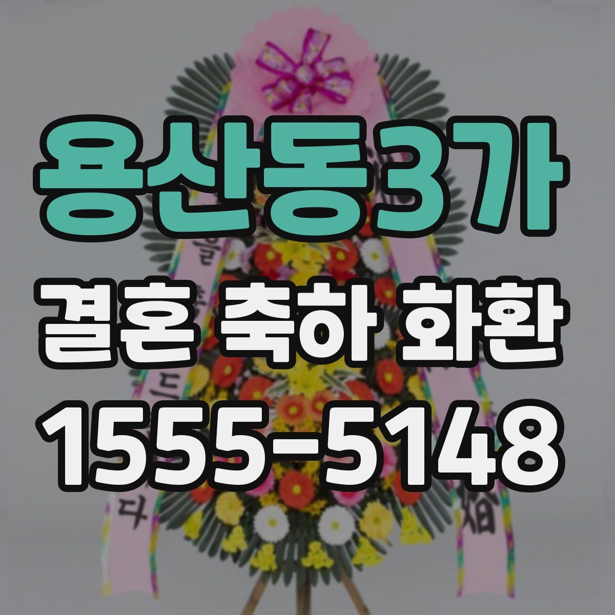 용산동3가 결혼 축하 화환