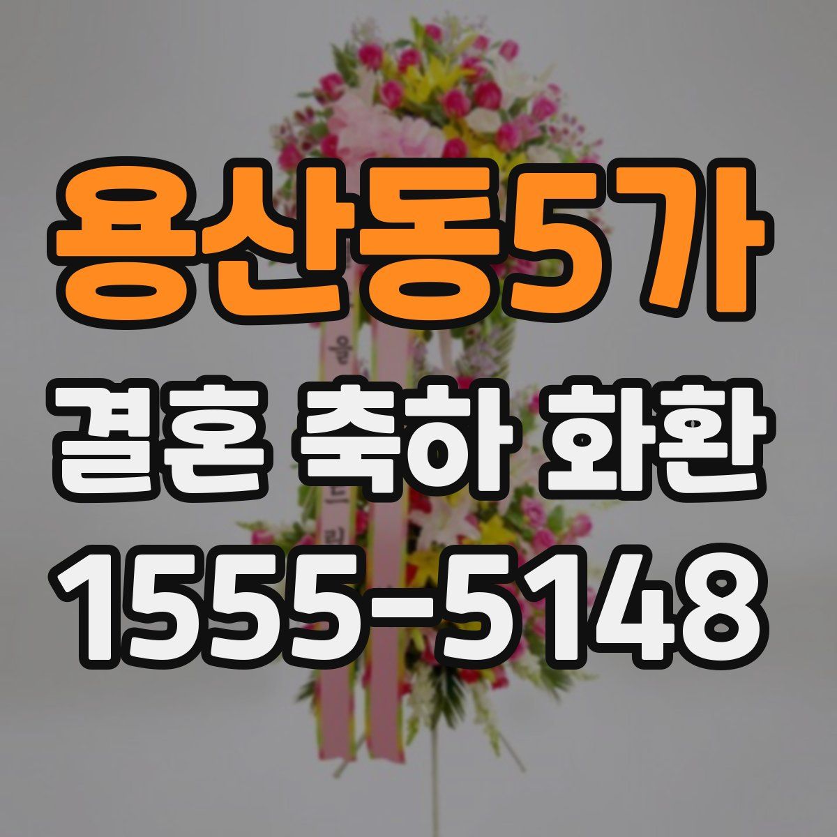 용산동5가 결혼 축하 화환