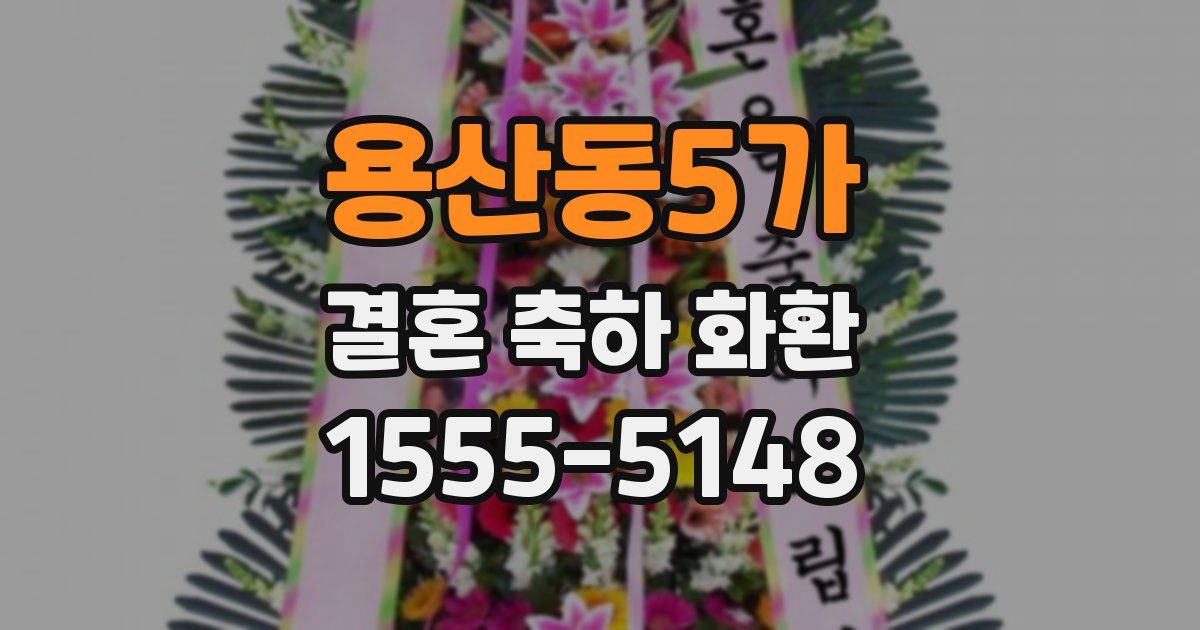 용산동5가 결혼 축하 화환