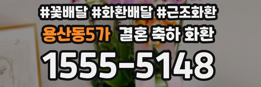 용산동5가 결혼 축하 화환