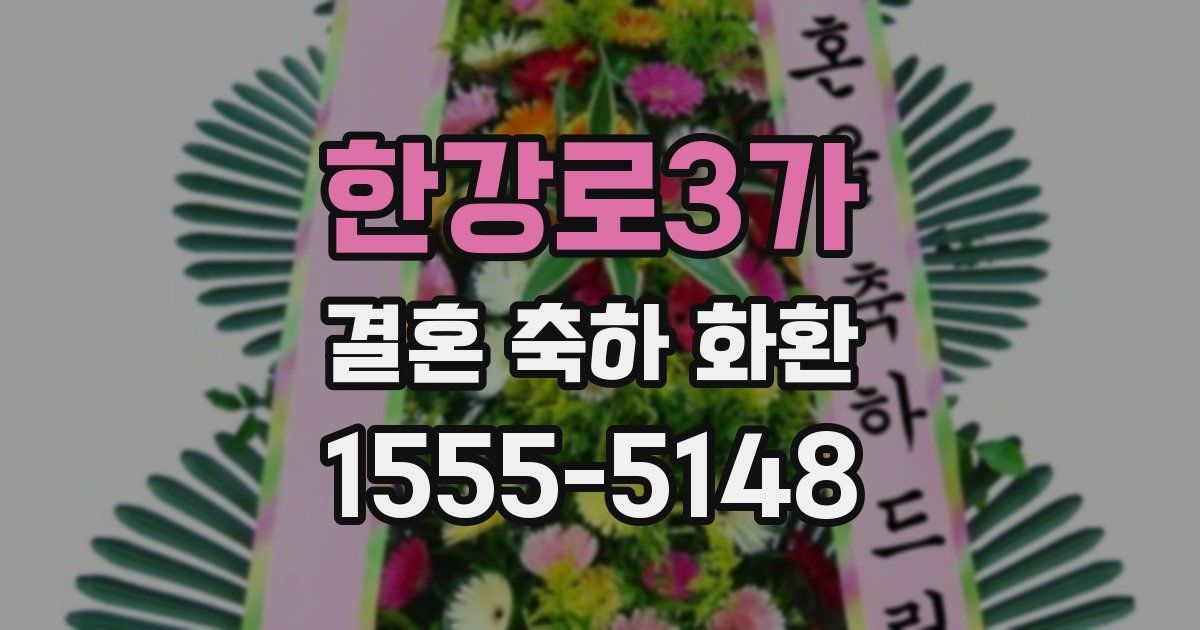 한강로3가 결혼 축하 화환