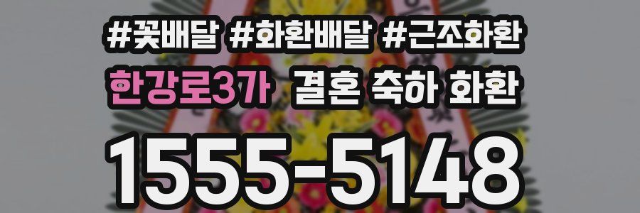 한강로3가 결혼 축하 화환