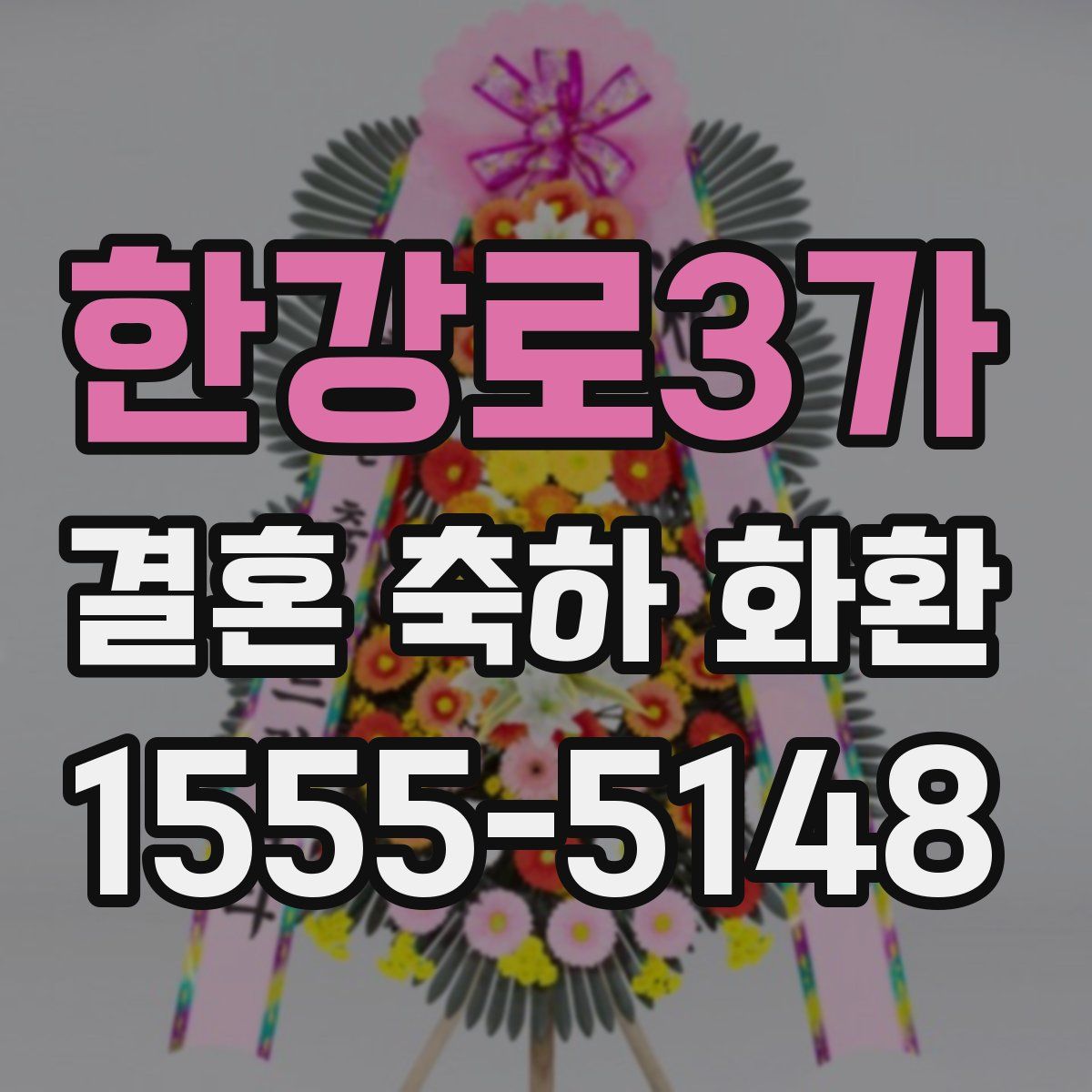 한강로3가 결혼 축하 화환