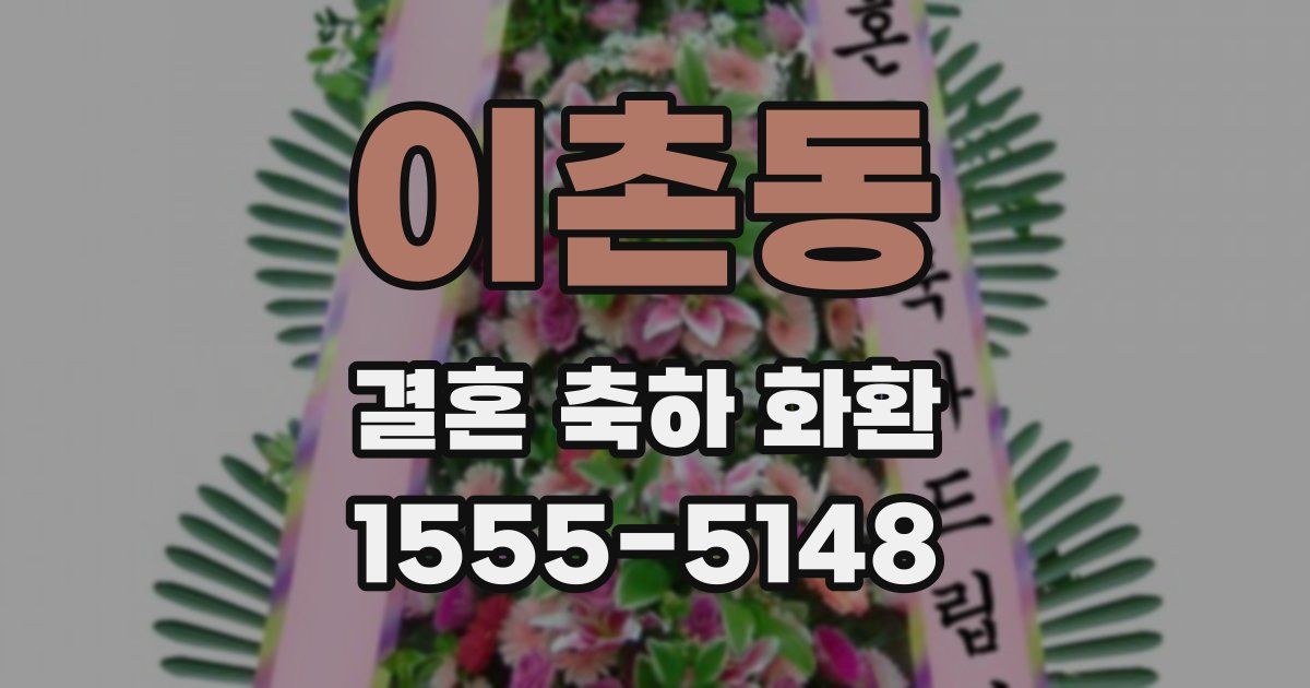 이촌동 결혼 축하 화환
