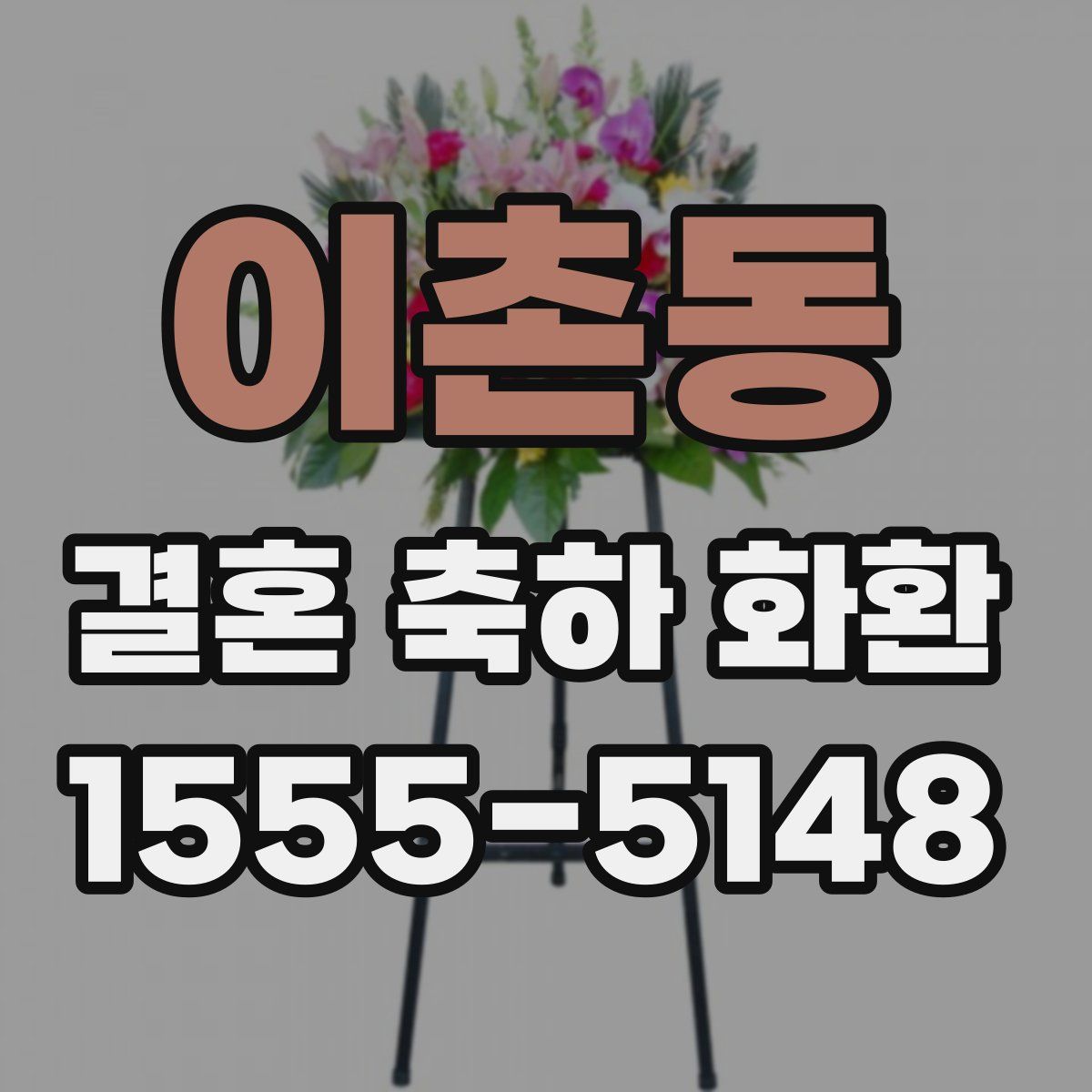 이촌동 결혼 축하 화환