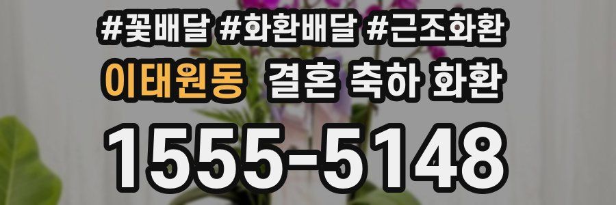 이태원동 결혼 축하 화환