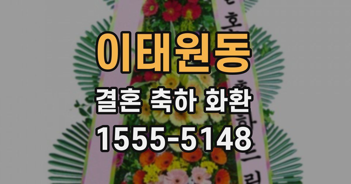 이태원동 결혼 축하 화환