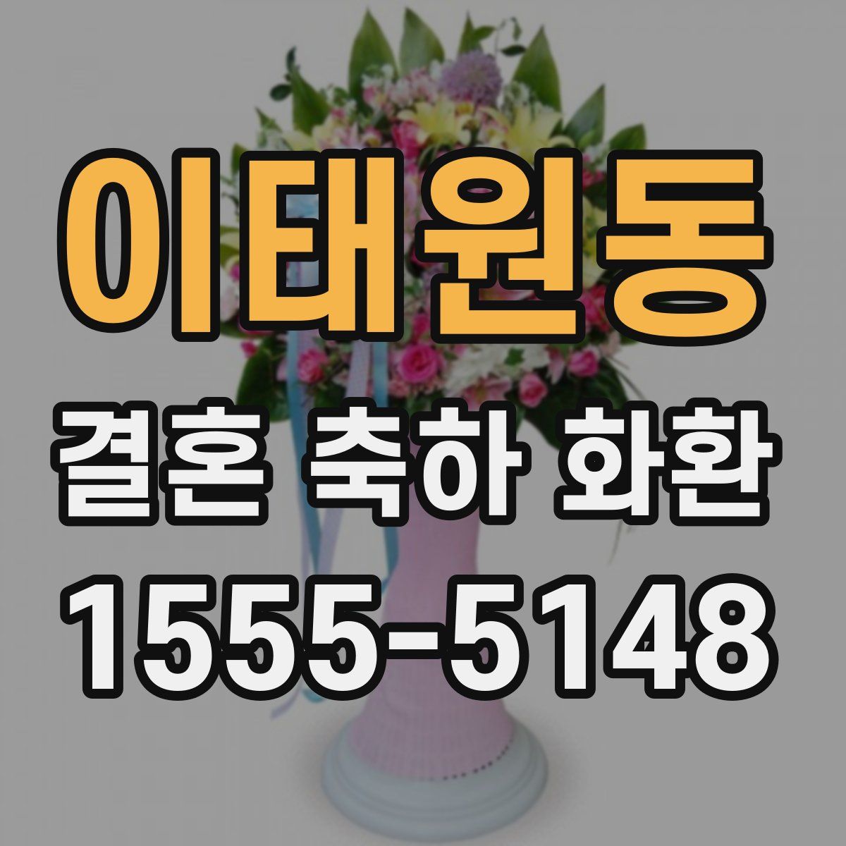 이태원동 결혼 축하 화환