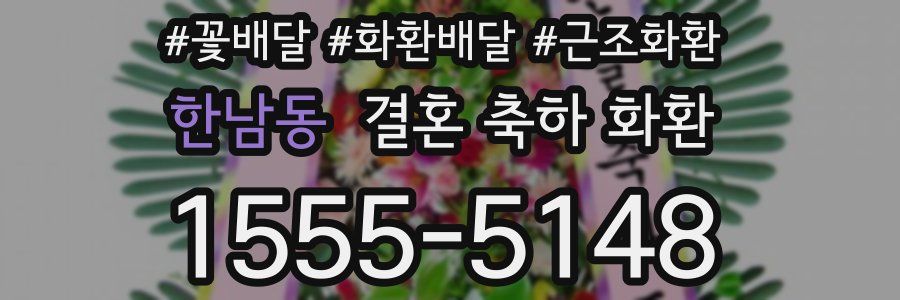 한남동 결혼 축하 화환