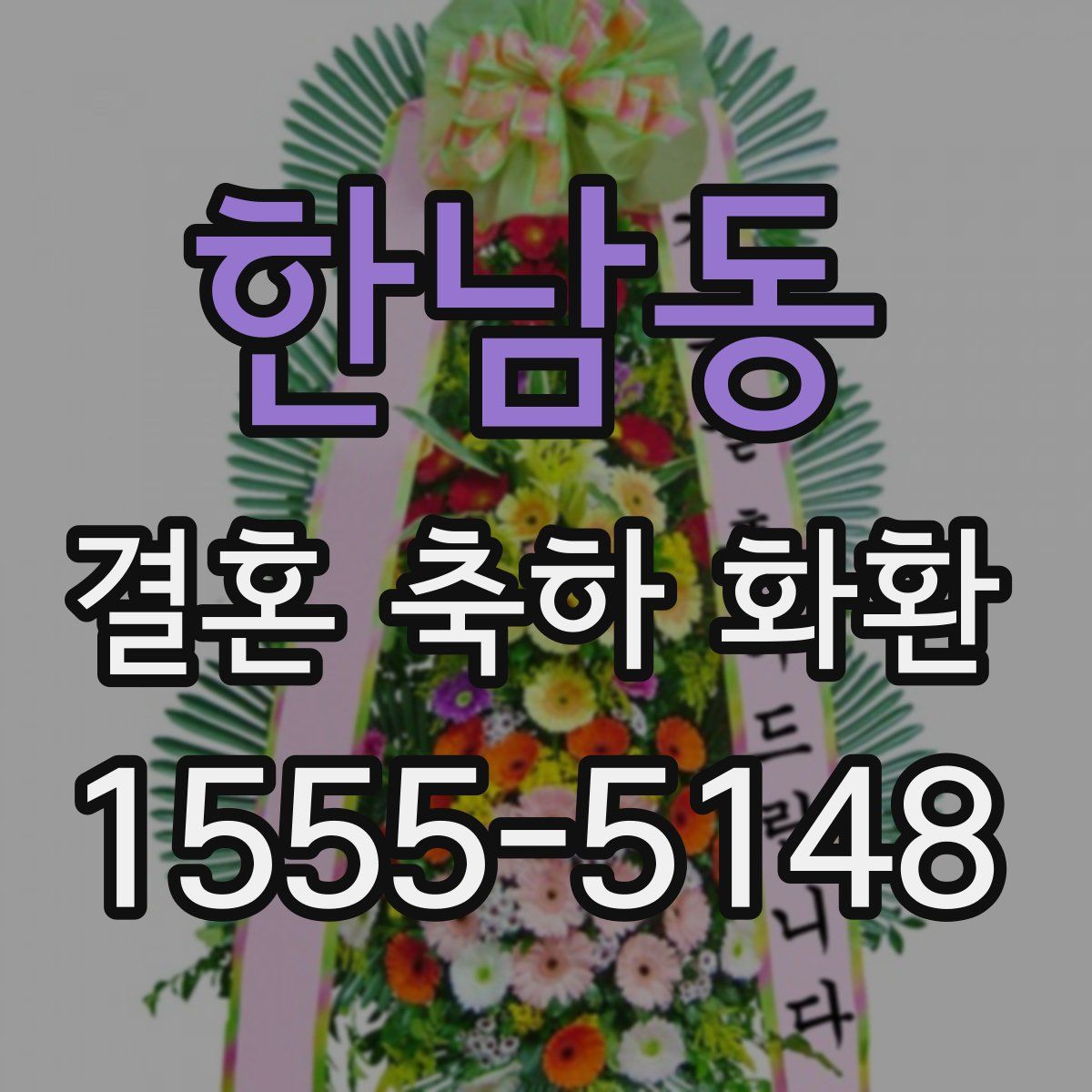 한남동 결혼 축하 화환