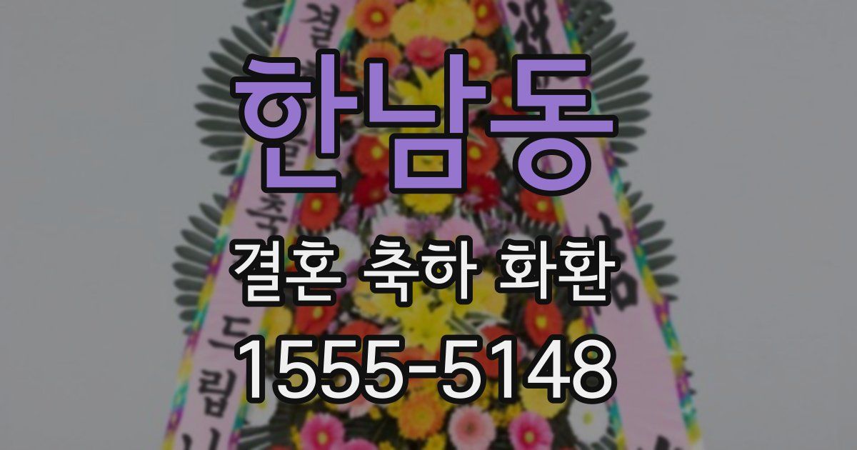 한남동 결혼 축하 화환