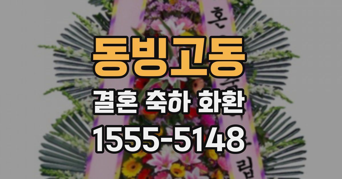 동빙고동 결혼 축하 화환