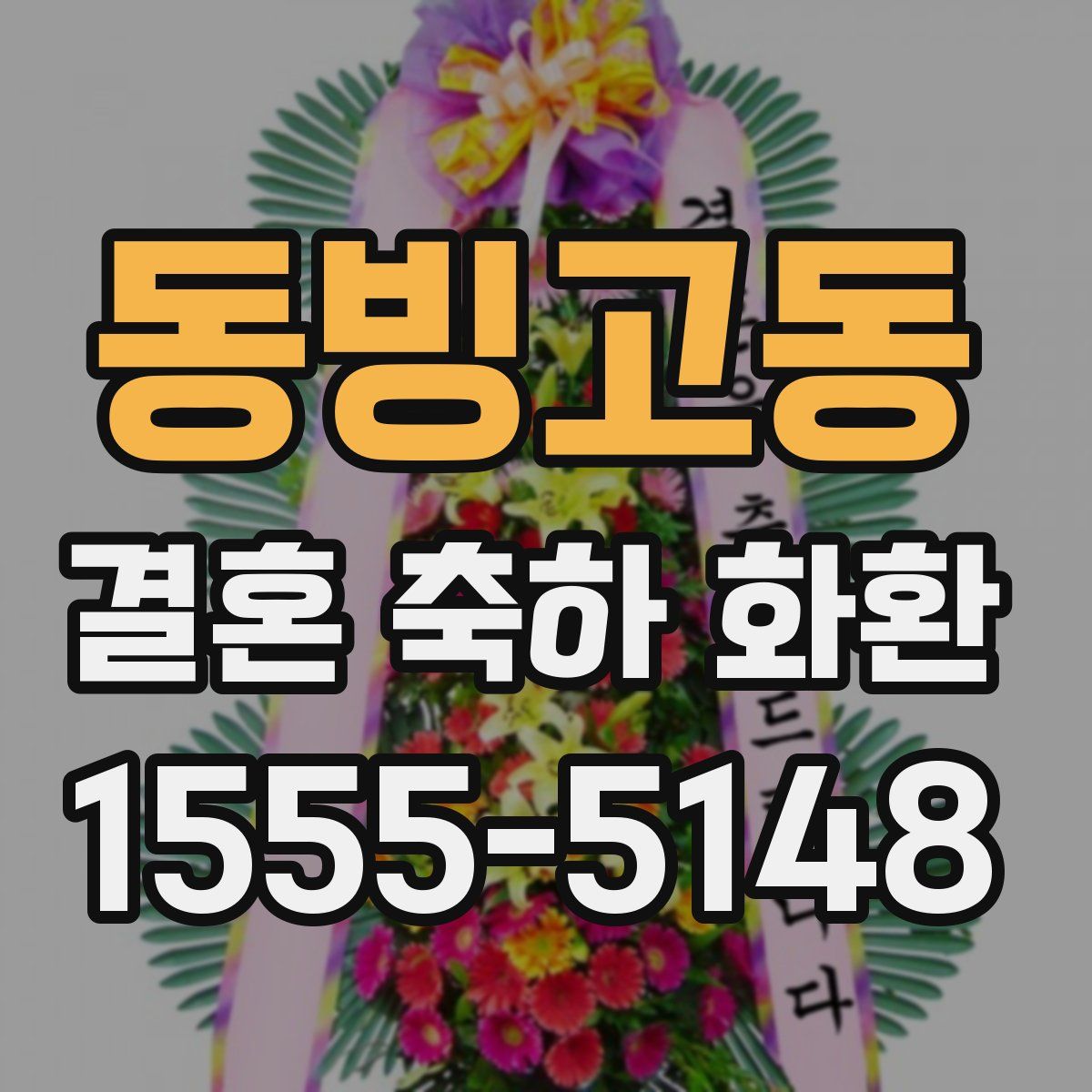 동빙고동 결혼 축하 화환